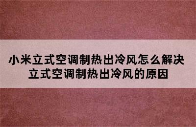 小米立式空调制热出冷风怎么解决 立式空调制热出冷风的原因